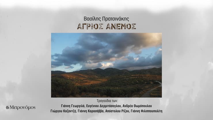 Participation in the Vasilis Pratsinakis's CD with two songs