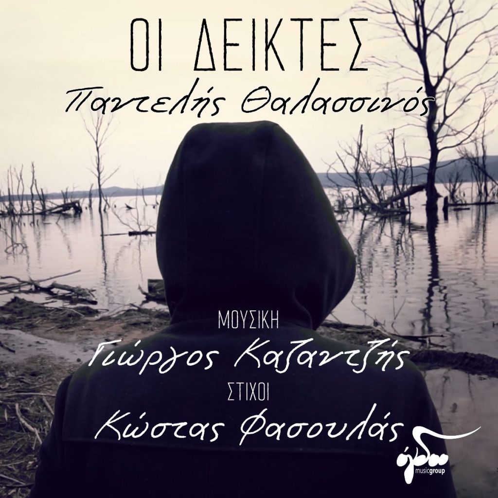 I DIKTES Music Yorgos Kazantzis - Lyrics Kostas Fasoulas - Sing Pantelis Thalassinos